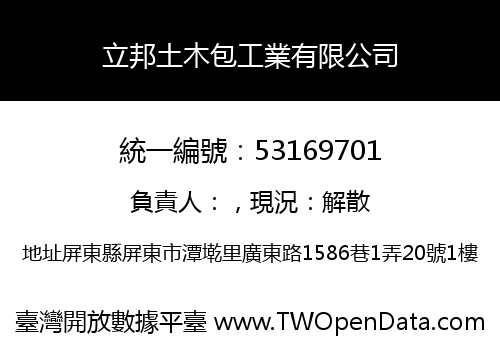 立邦土木包工業有限公司