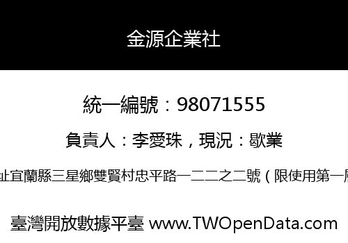 金源企業社
