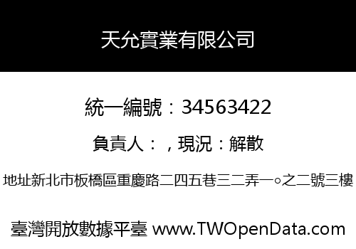 天允實業有限公司