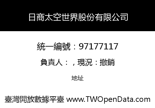 日商太空世界股份有限公司