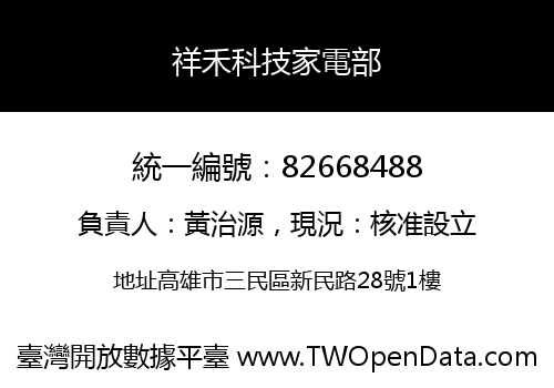 祥禾科技家電部