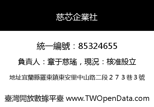 慈芯企業社