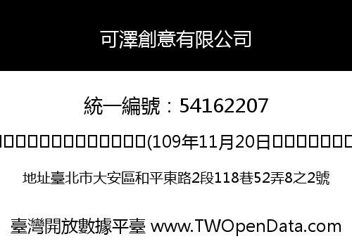 可澤創意有限公司