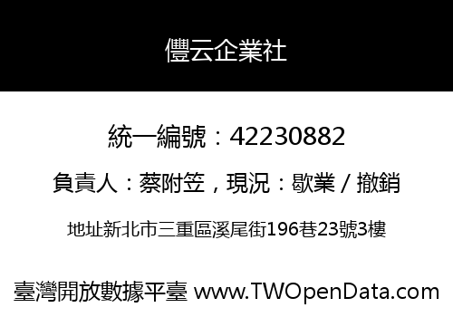 㒥云企業社