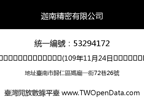 迦南精密有限公司