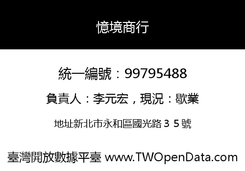 憶境商行