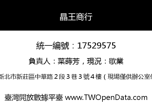 晶王商行