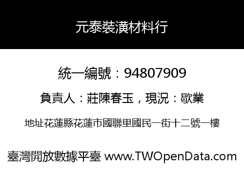 元泰裝潢材料行