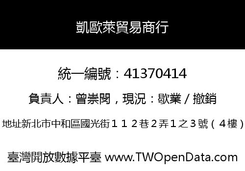 凱歐萊貿易商行