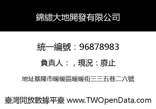錦繡大地開發有限公司
