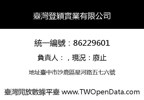 臺灣登穎實業有限公司