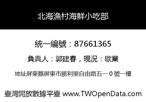 北海漁村海鮮小吃部