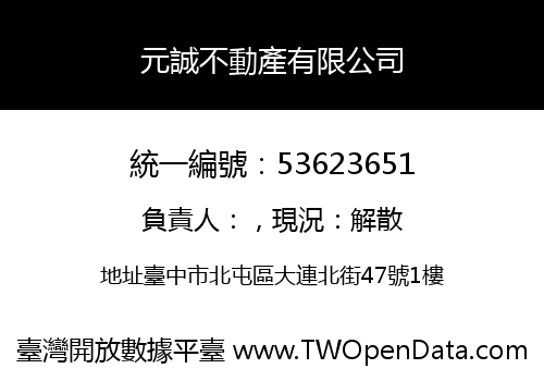 元誠不動產有限公司