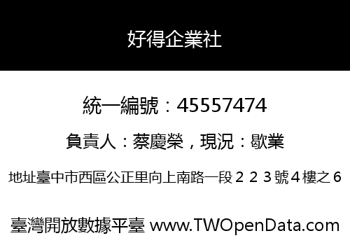 好得企業社