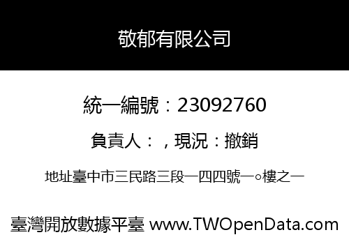 敬郁有限公司