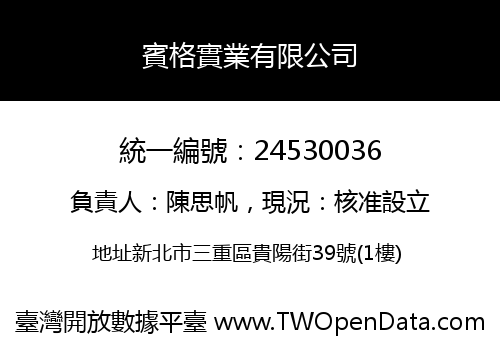 賓格實業有限公司