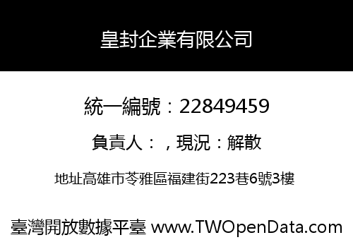 皇封企業有限公司
