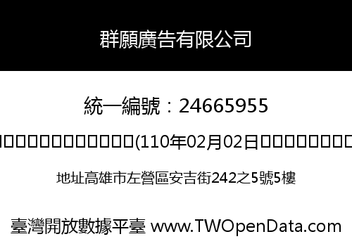 群願廣告有限公司