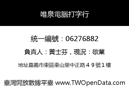 唯泉電腦打字行