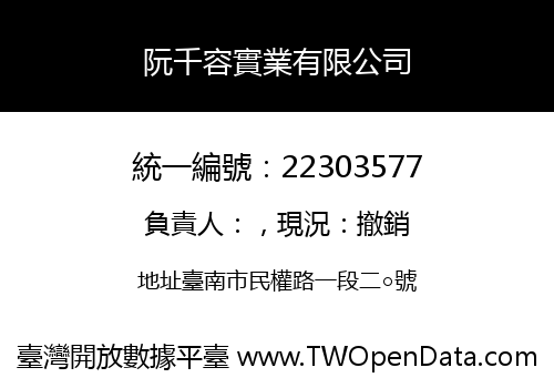 阮千容實業有限公司