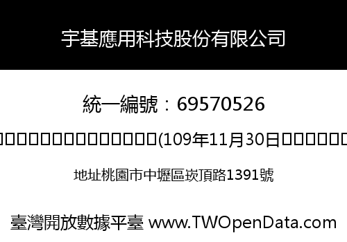 宇基應用科技股份有限公司