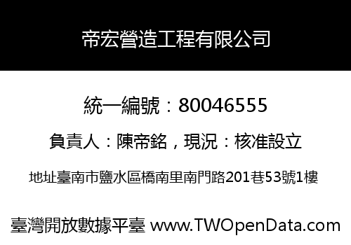 帝宏營造工程有限公司
