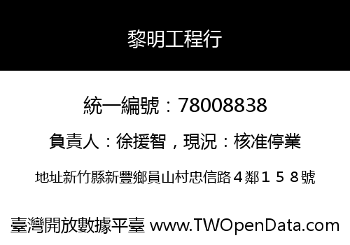 黎明工程行