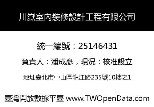 川嶽室內裝修設計工程有限公司