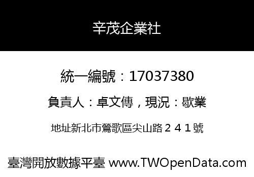 辛茂企業社