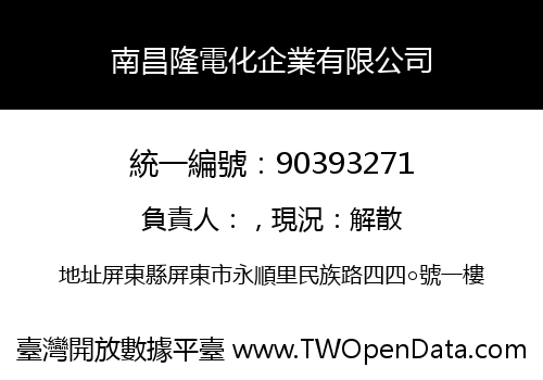 南昌隆電化企業有限公司