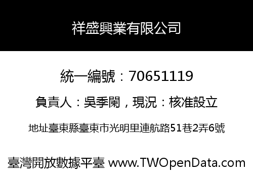 祥盛興業有限公司