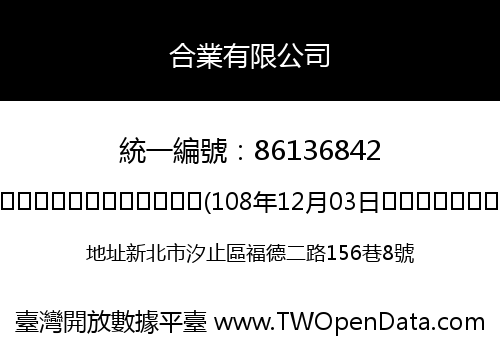 合業有限公司