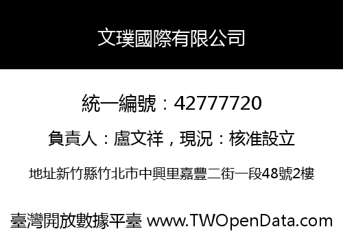 文璞國際有限公司