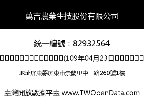 萬吉農業生技股份有限公司