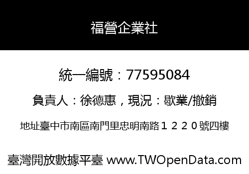 福營企業社