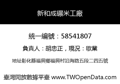 新和成碾米工廠