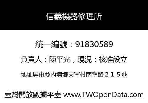 信義機器修理所