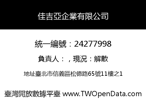 佳吉亞企業有限公司