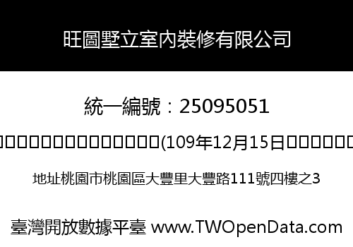 旺圖墅立室內裝修有限公司