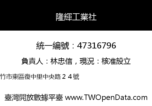隆輝工業社