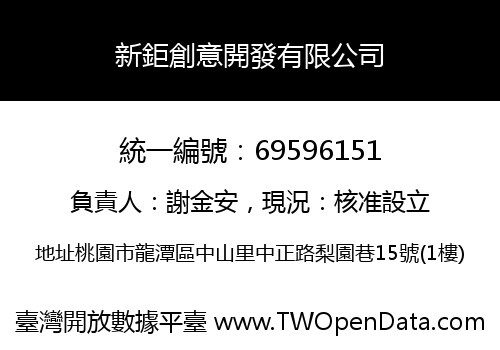 新鉅創意開發有限公司