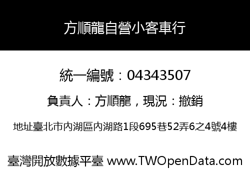 方順龍自營小客車行