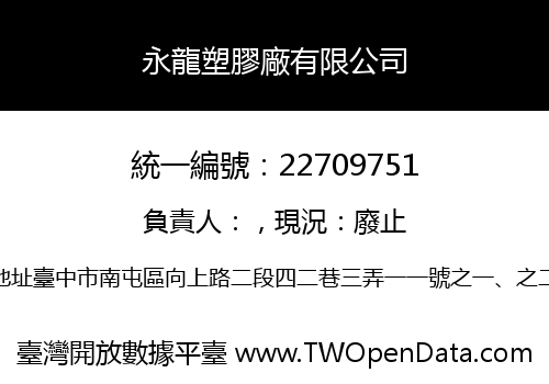 永龍塑膠廠有限公司