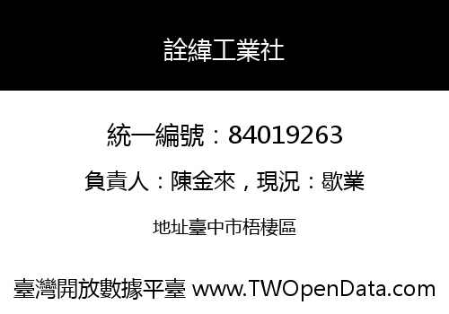 詮緯工業社