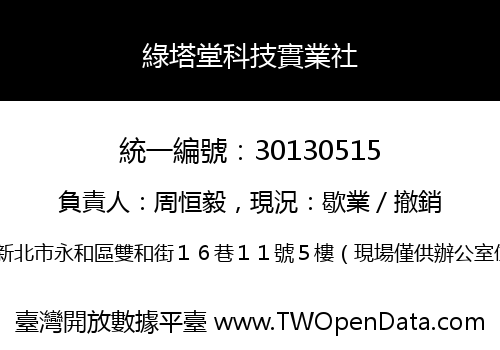 綠塔堂科技實業社