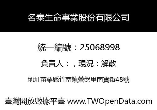 名泰生命事業股份有限公司