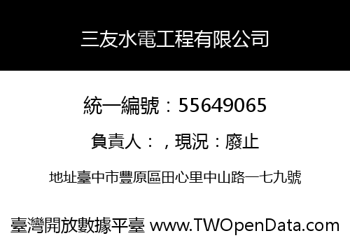 三友水電工程有限公司