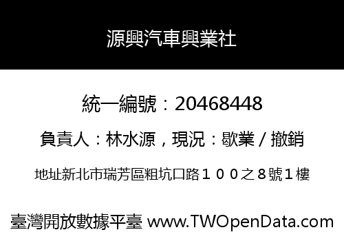 源興汽車興業社