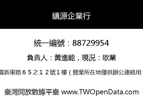 鎮源企業行