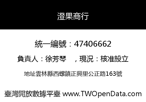 澄果商行